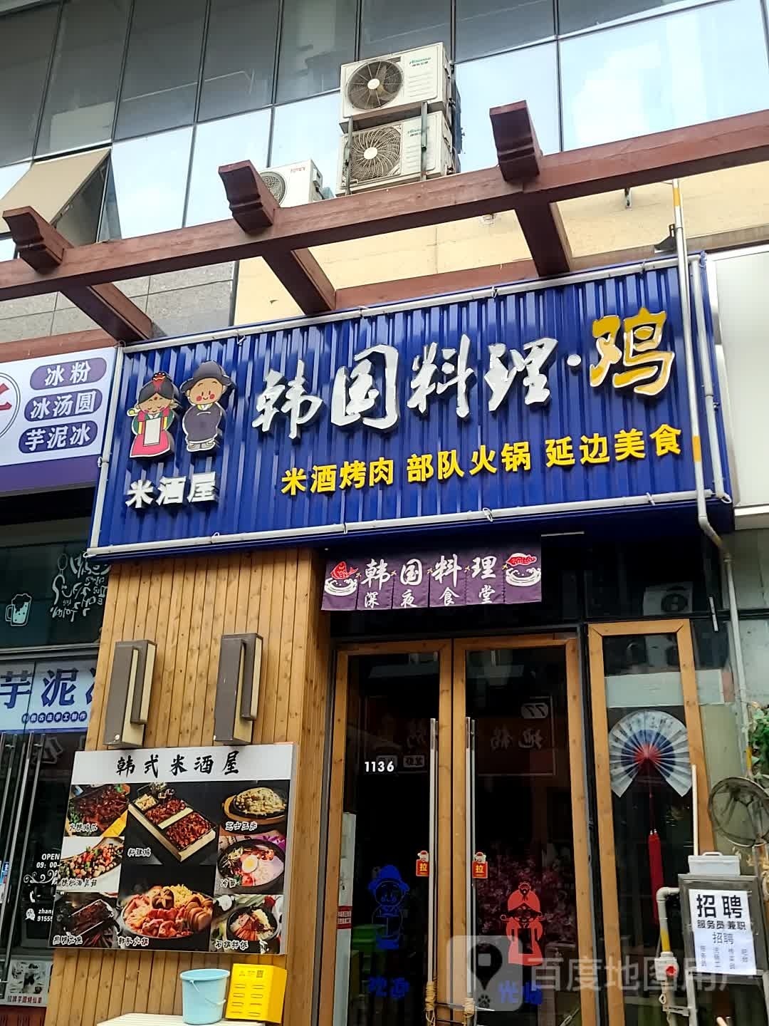 兰心韩式米酒wu(万达广场店)