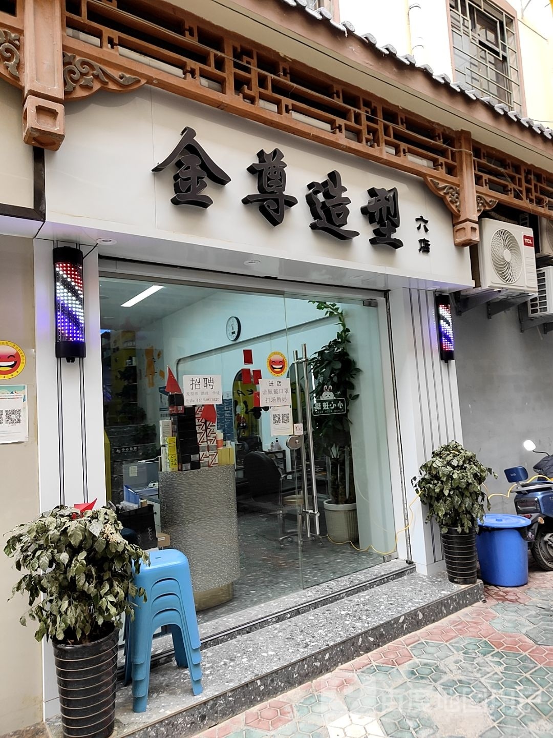 金樽造型(步行街店)