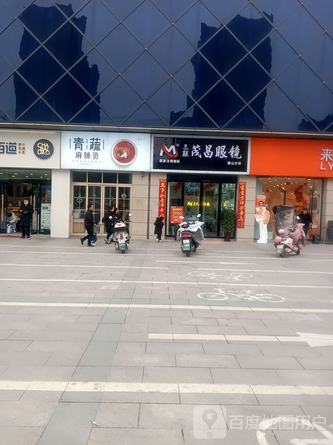 总潜山三联茂昌眼镜(蓝鼎好又多店)