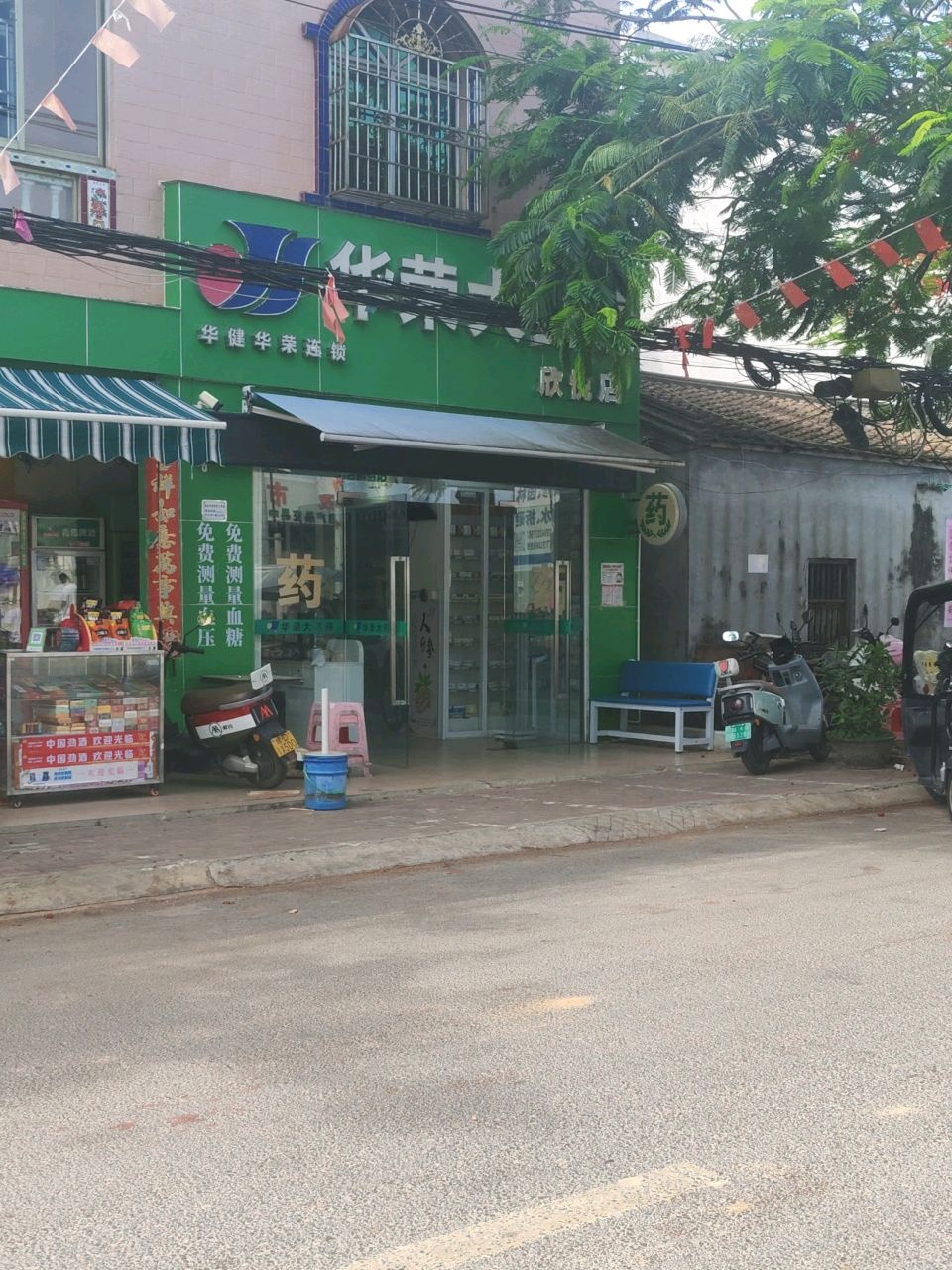 华荣欣悦大药房