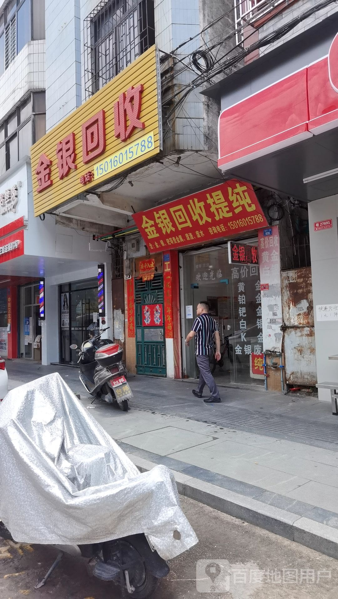 金银回收