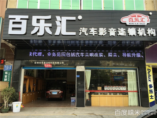 深圳百乐汇汽车音响改装店