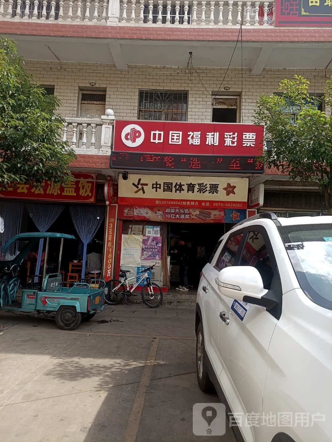 中国体育彩票(建设路店)