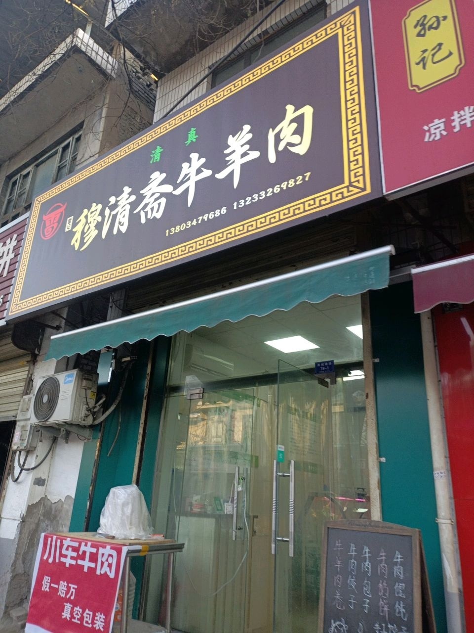 清真穆清斋牛羊肉