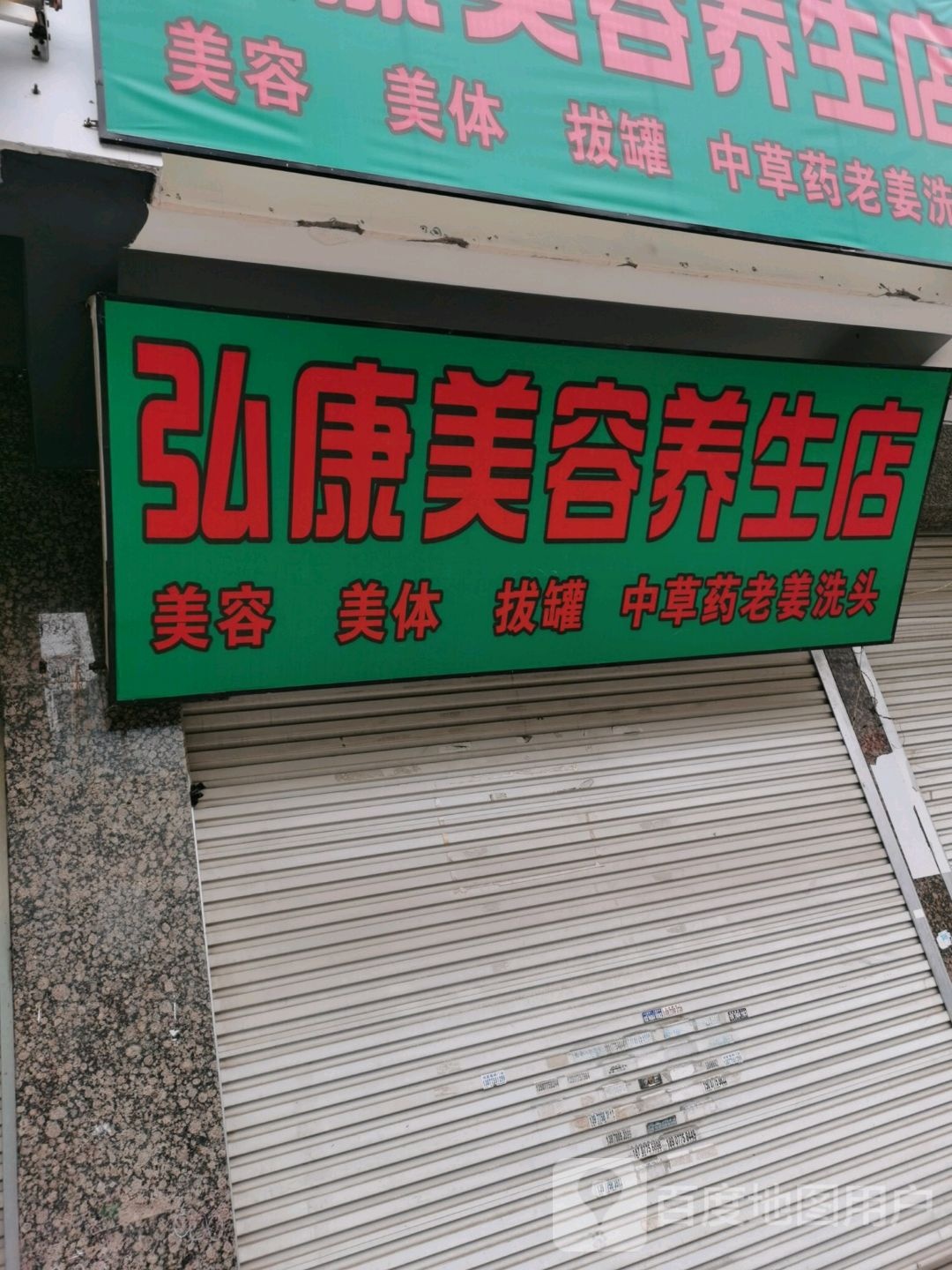 弘康美容养生店