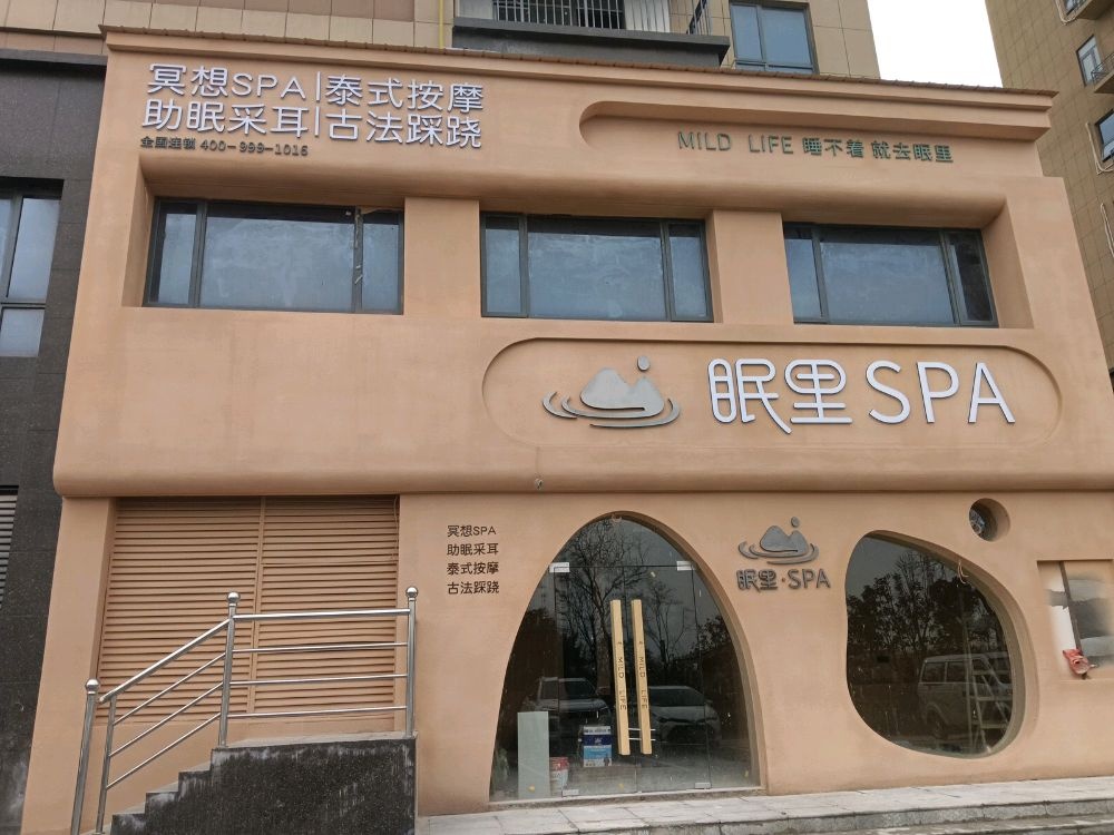 眠里SPA·泰式按摩(北湖大道店)