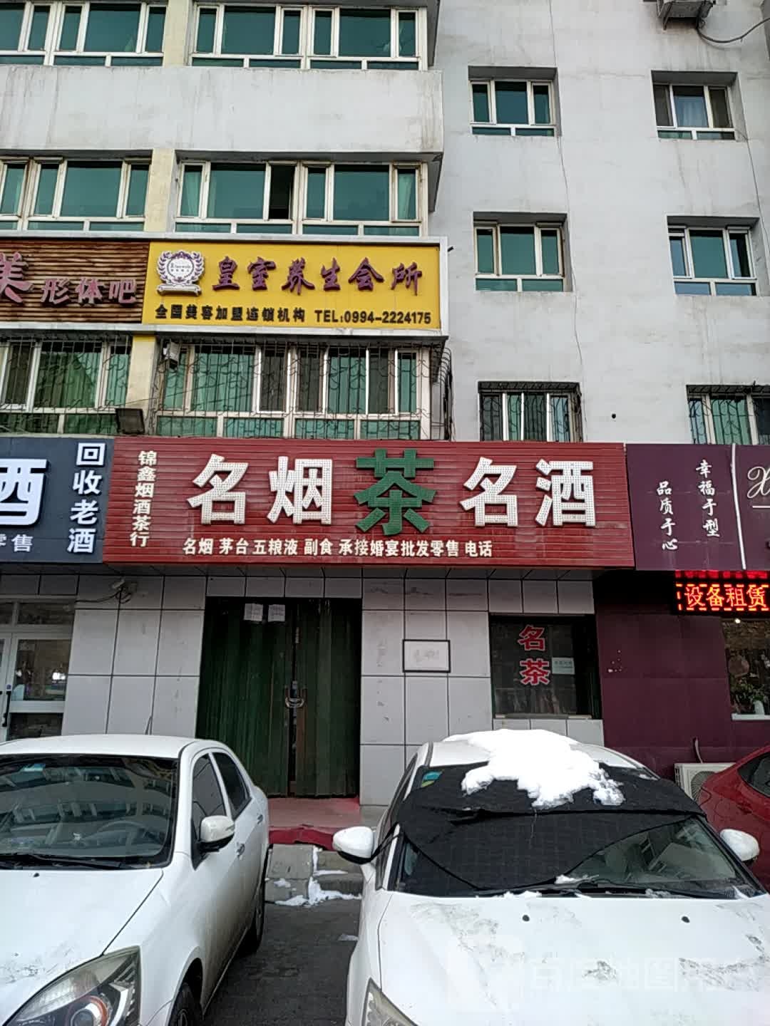锦鑫烟酒茶行
