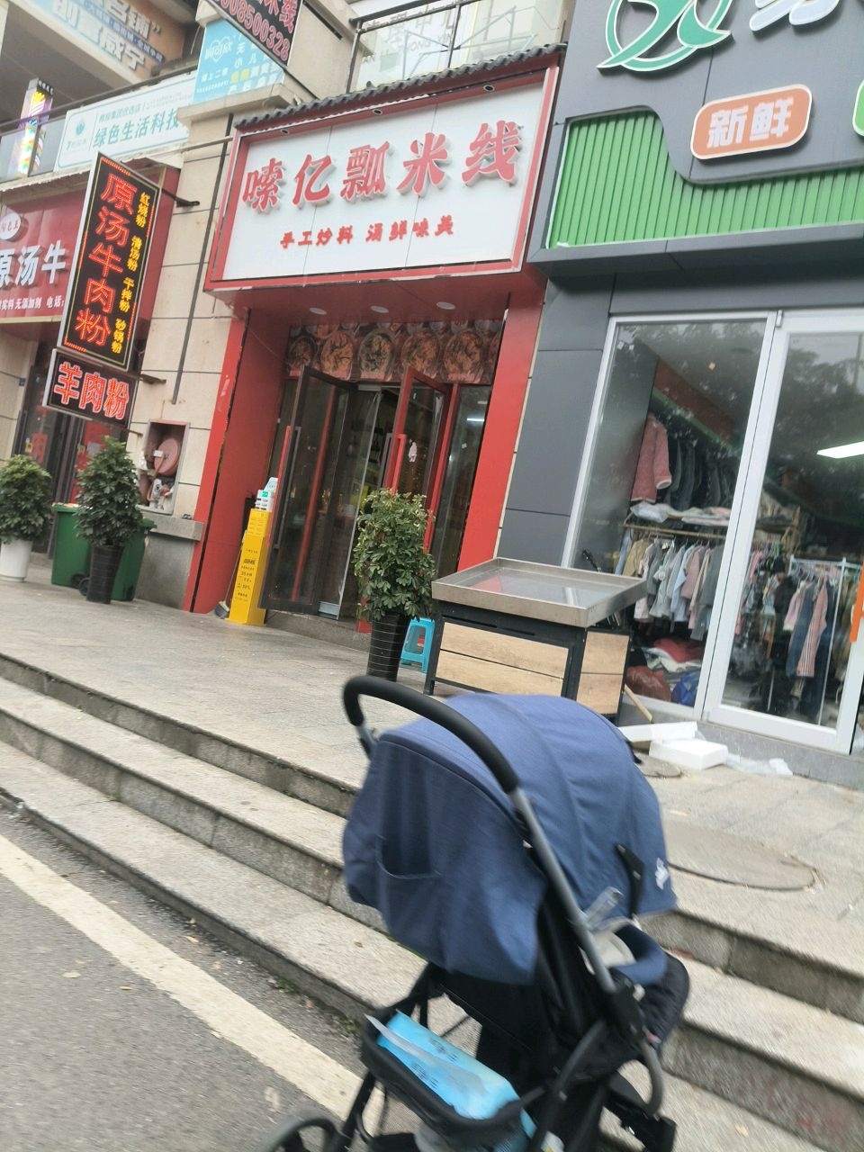 嗦亿瓢米线