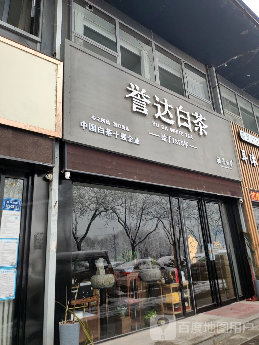 誉达白茶(商鼎路店)