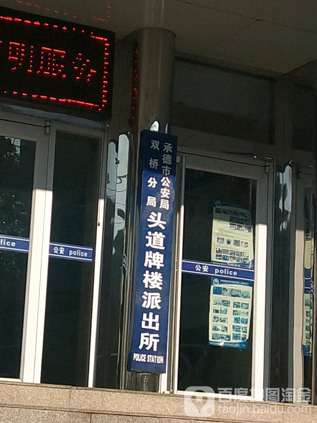 承德市公安局双桥分局头道牌楼派出所