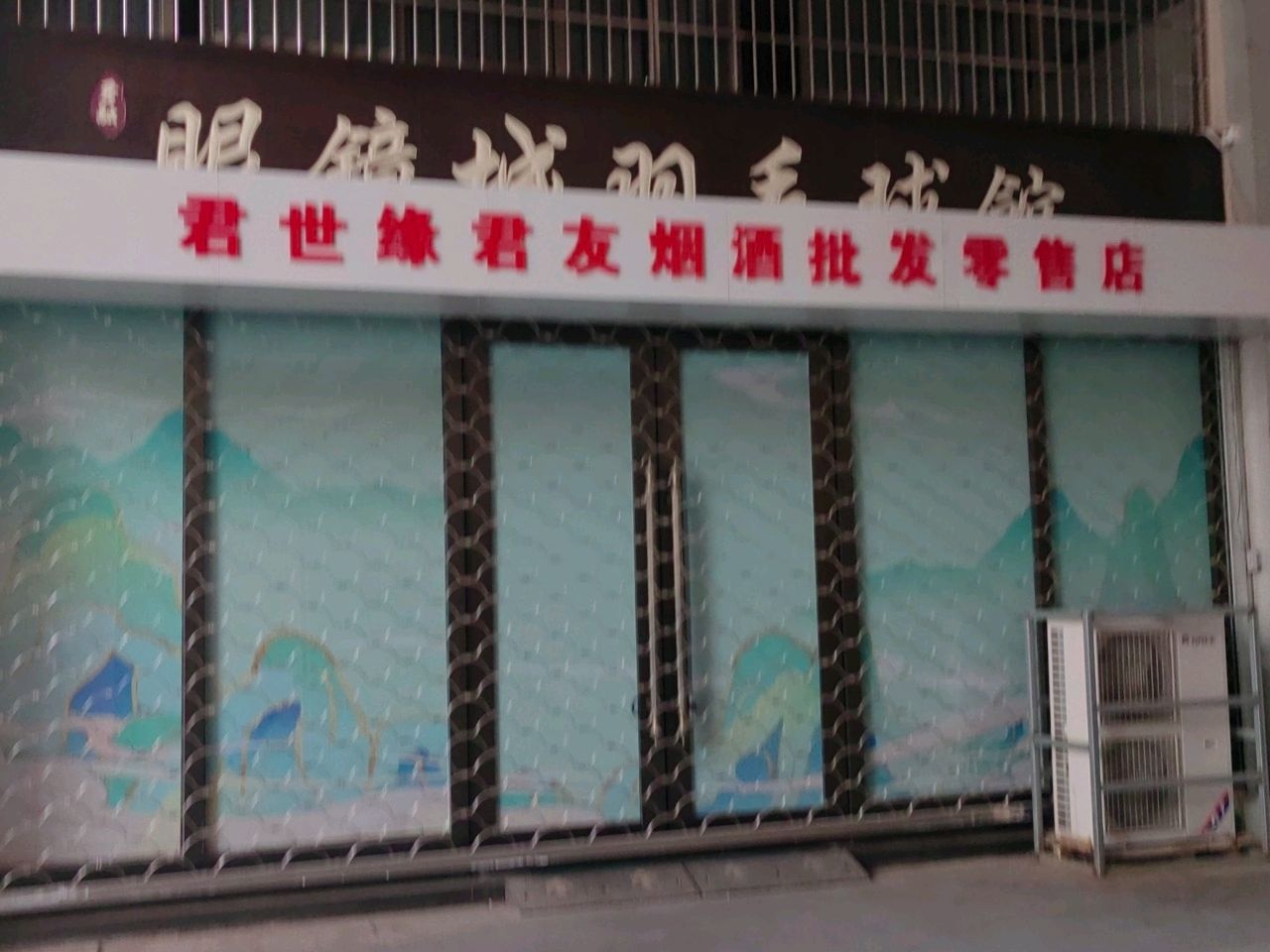 眼镜城羽毛球馆