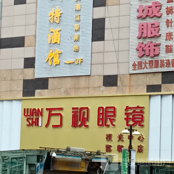 万视眼镜(邯郸总店)