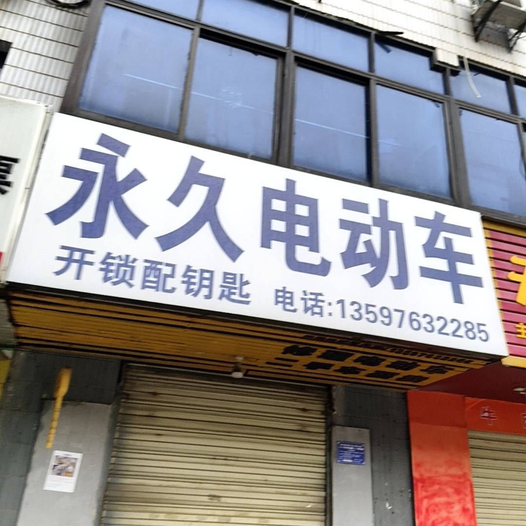 永久电动车(磁湖巷店)