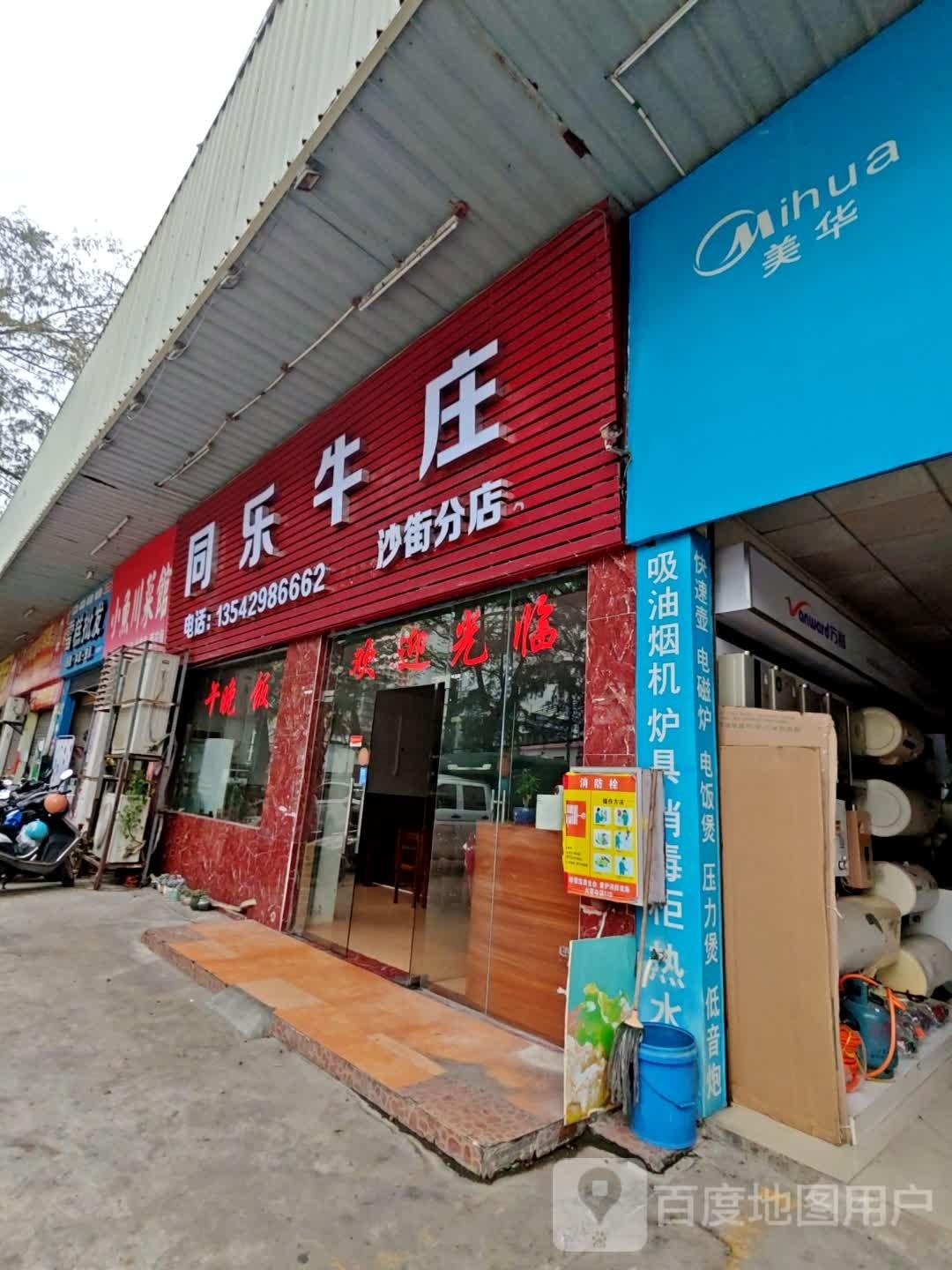 同乐牛庄(沙街分店)