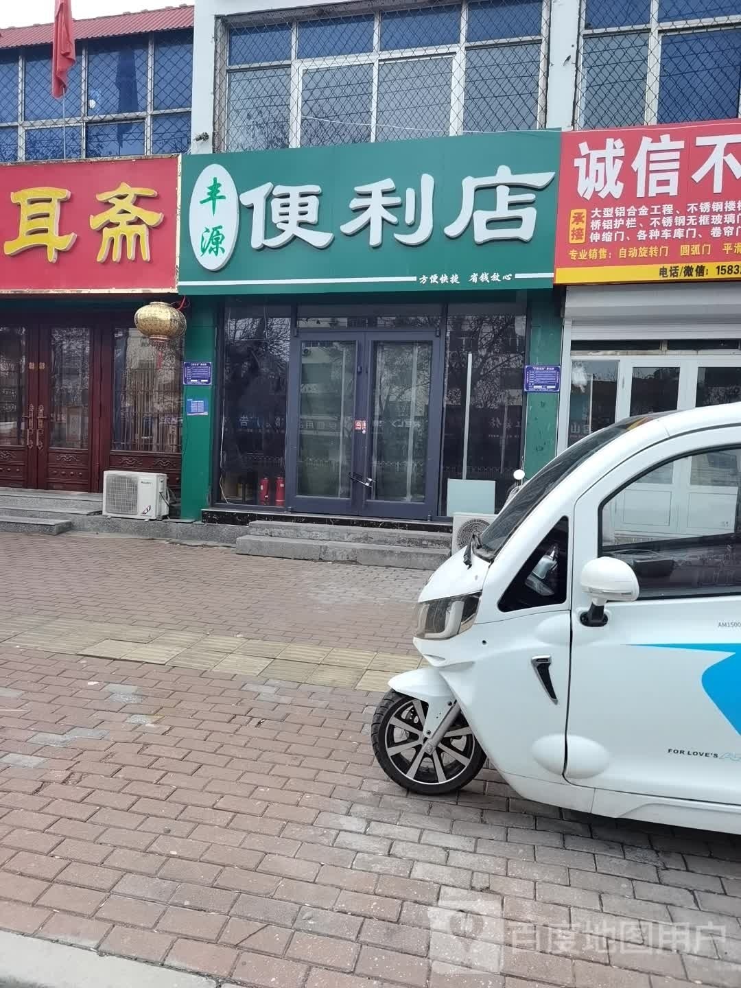 丰源遍历店