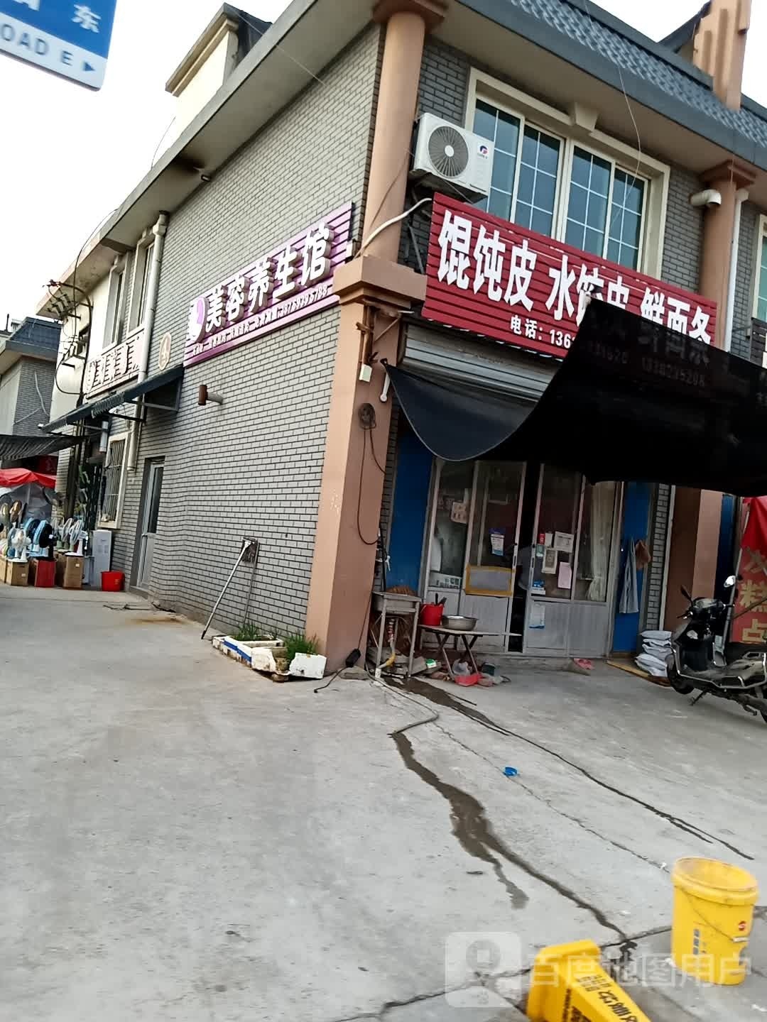 英丽姬美容养生馆