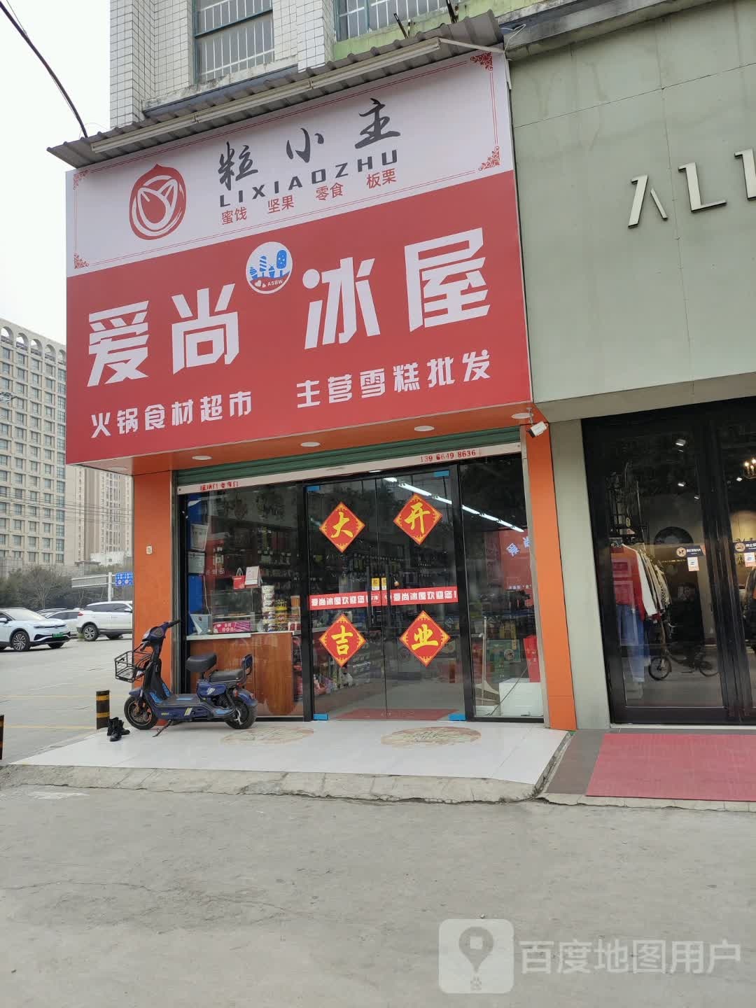 爱尚冰屋(南京新百购物中心国庆中路店)