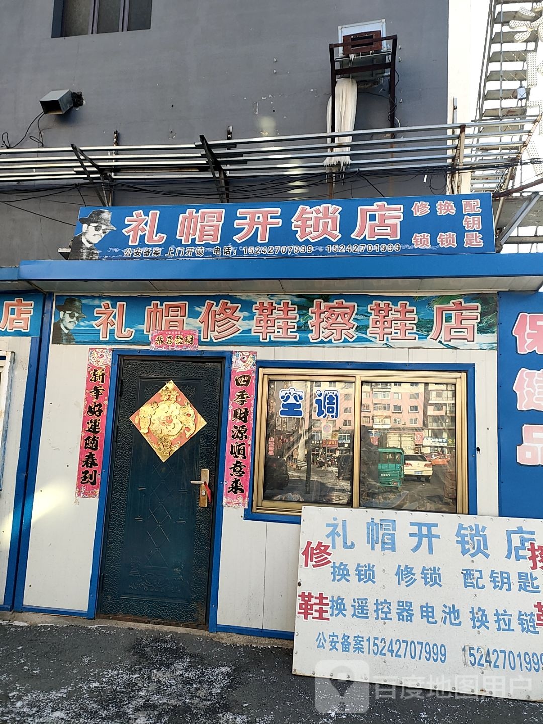 礼帽修鞋擦鞋店