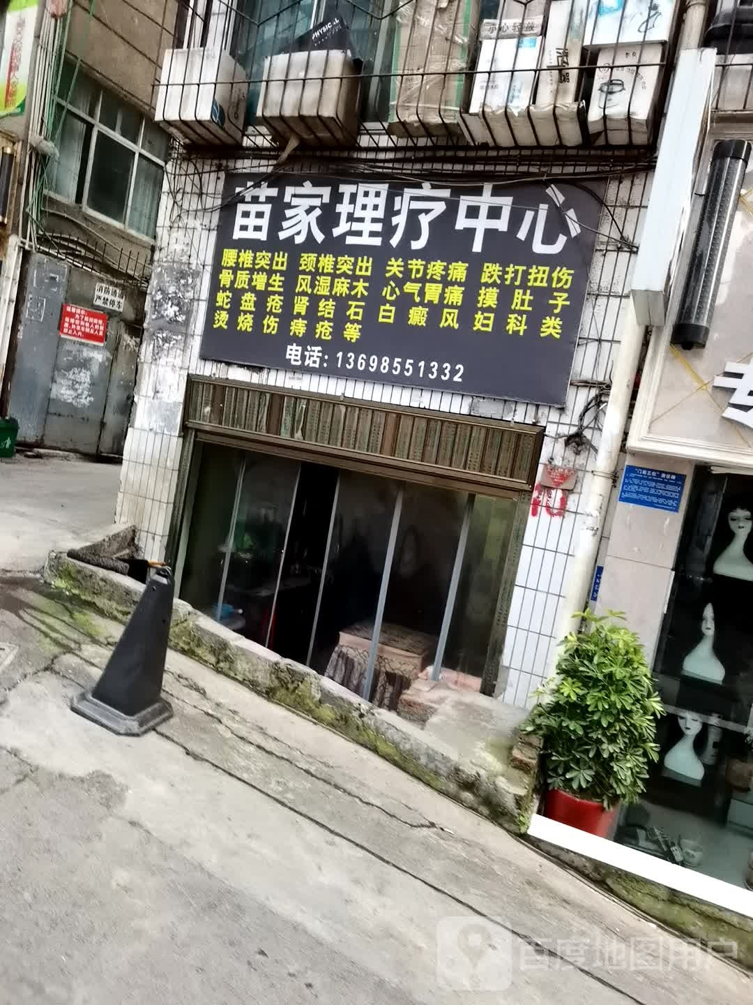 苗家理疗中心