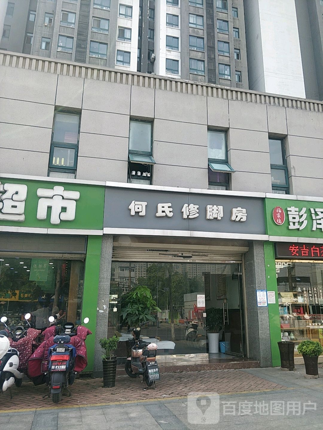 何式修脚房