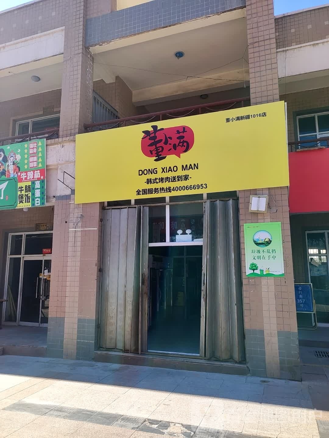小峋肽满妹董韩式烧烤(昌吉店)
