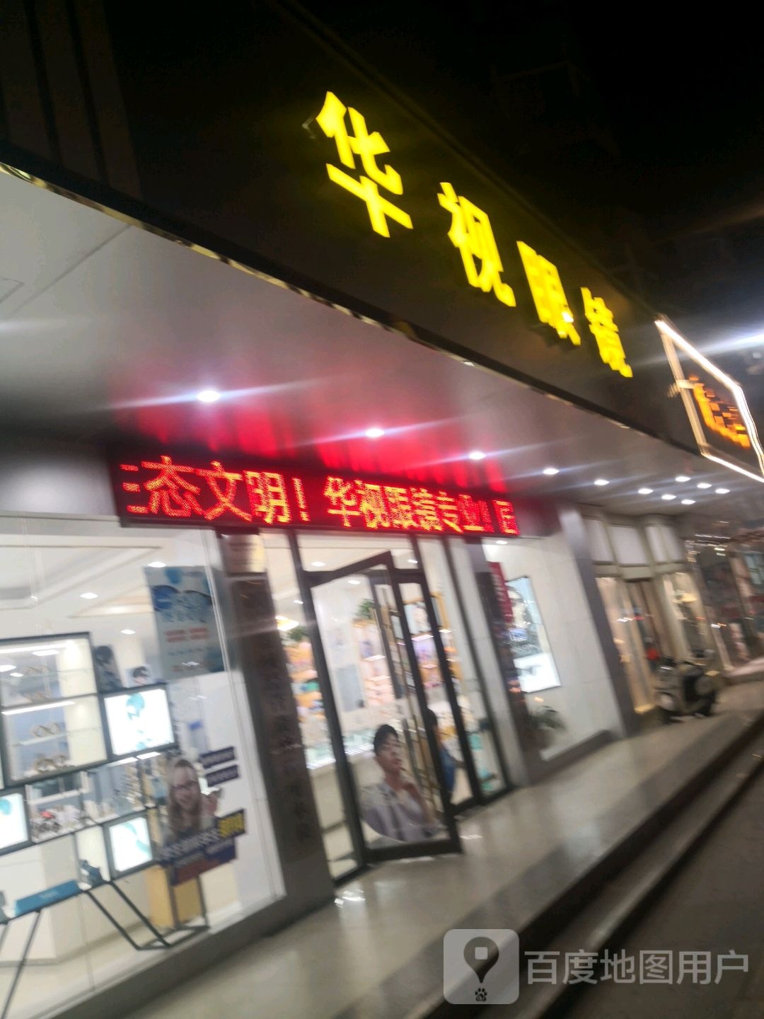 华视眼镜(玉泉路店)