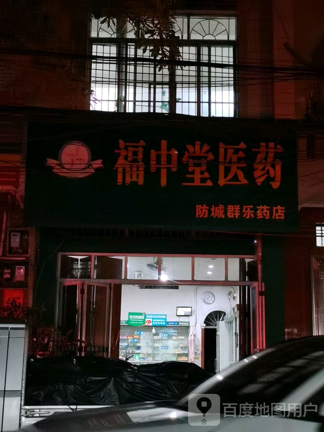 福中堂医药(群乐药店)