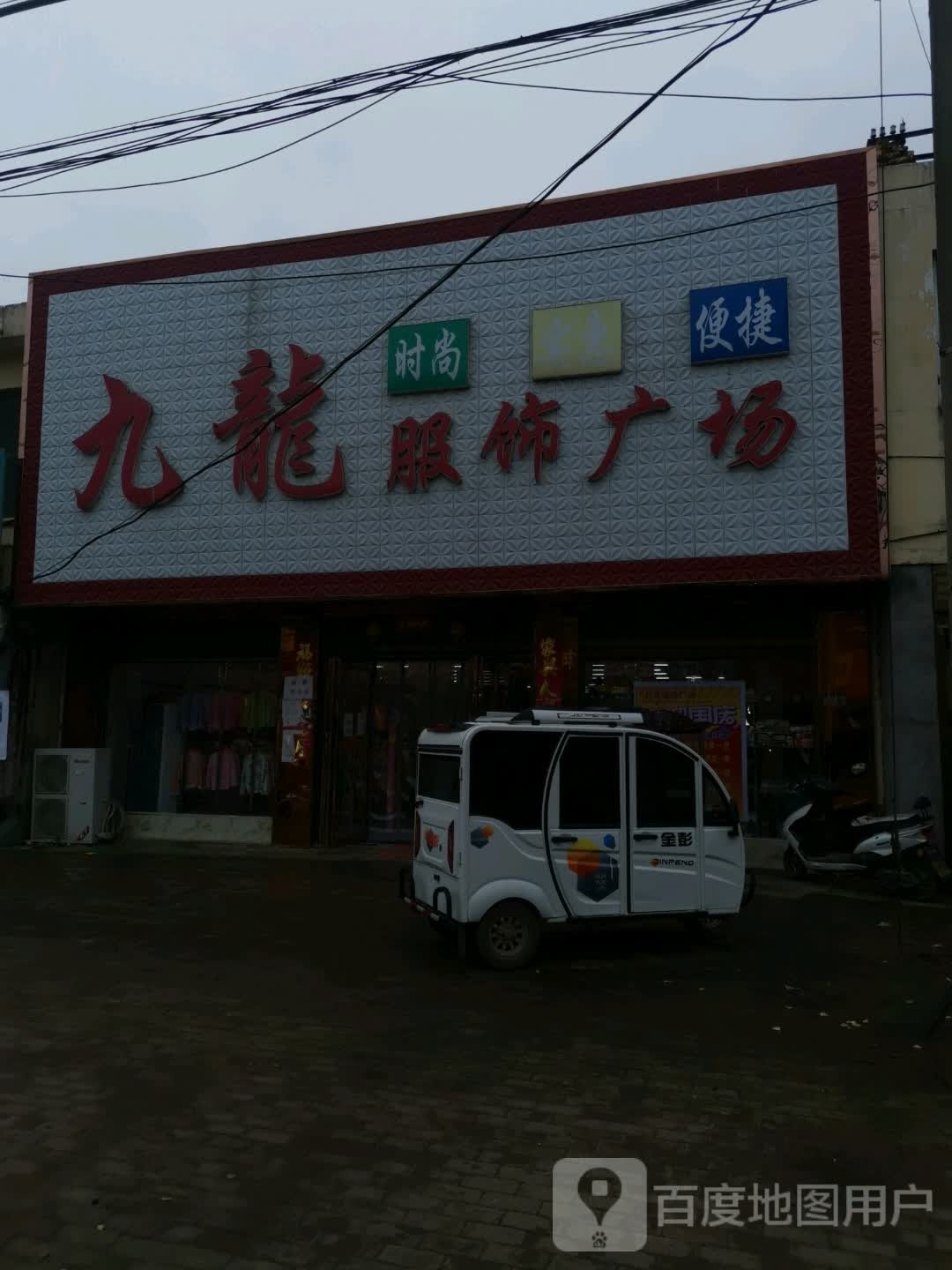 邓州市文渠镇九龙服饰广场(新华路店)