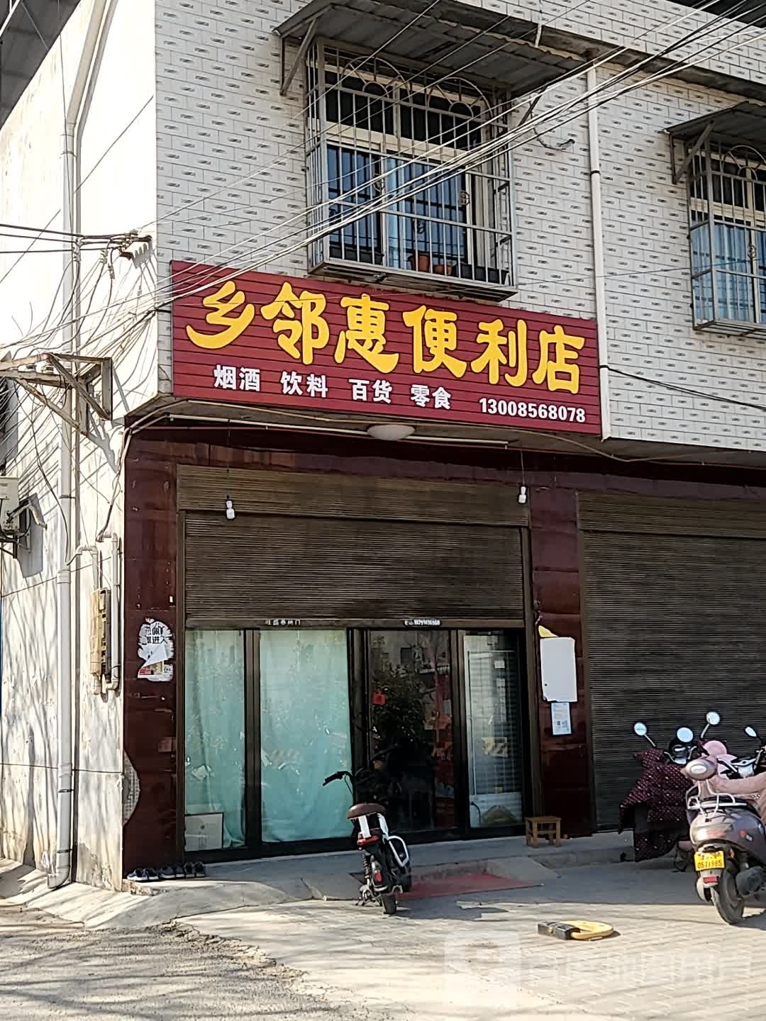 乡邻惠便利店