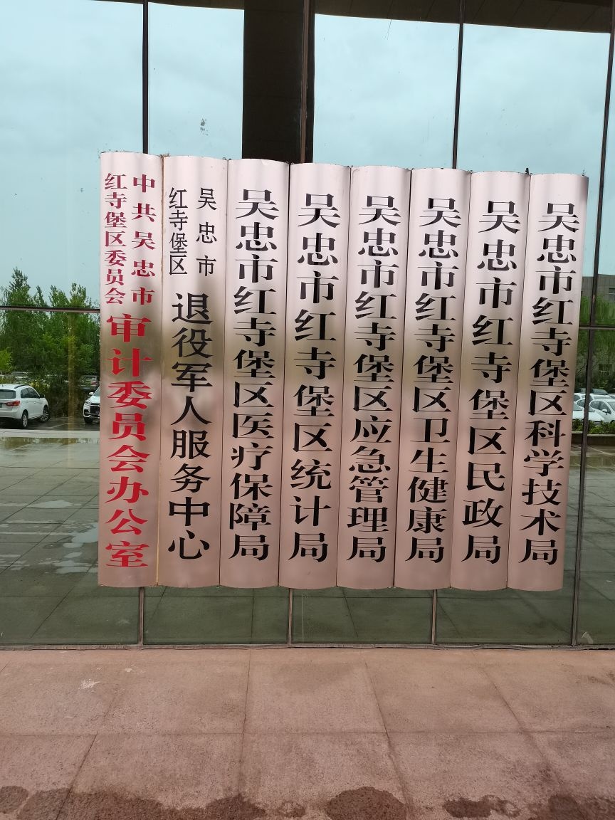 吴忠市红寺堡区退役军人事务局