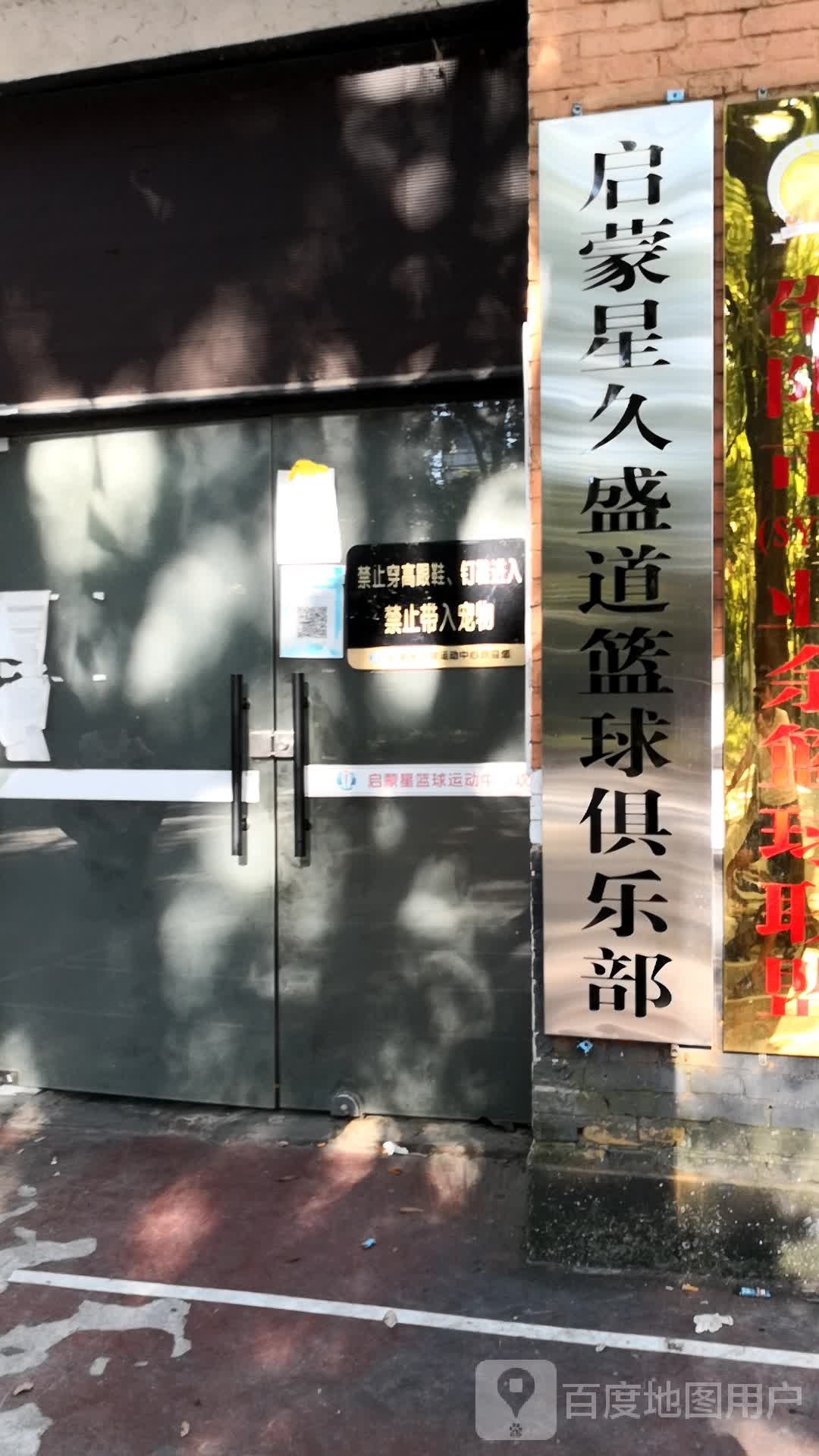 启蒙星久盛道篮球马俱部