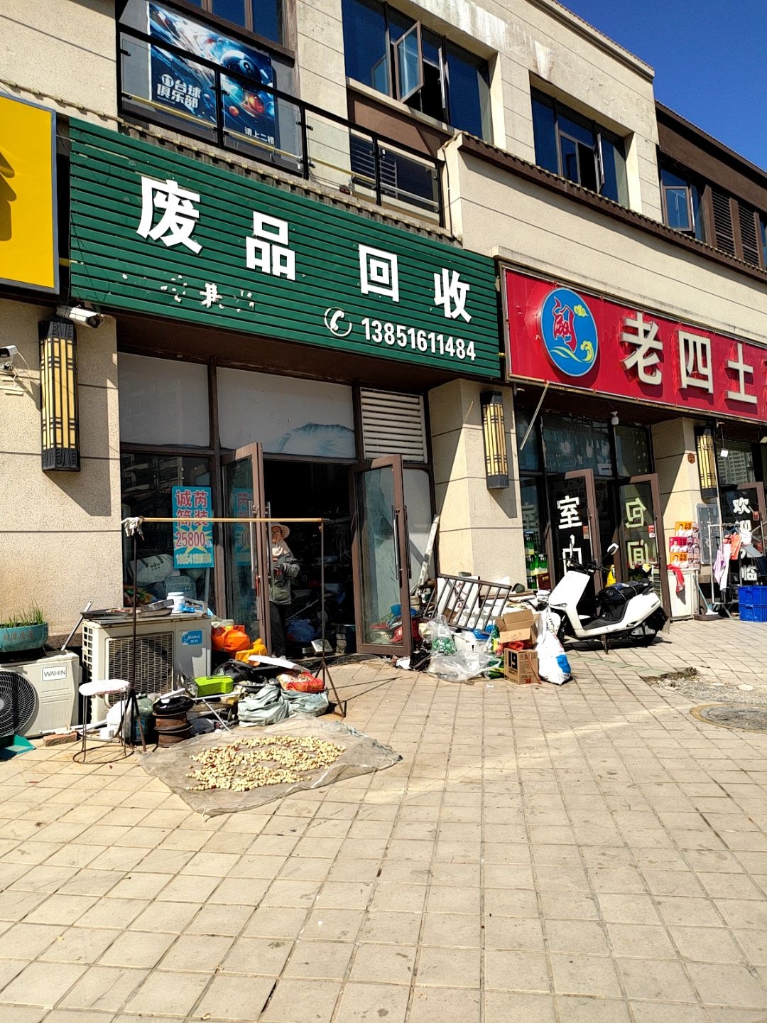 废品回收