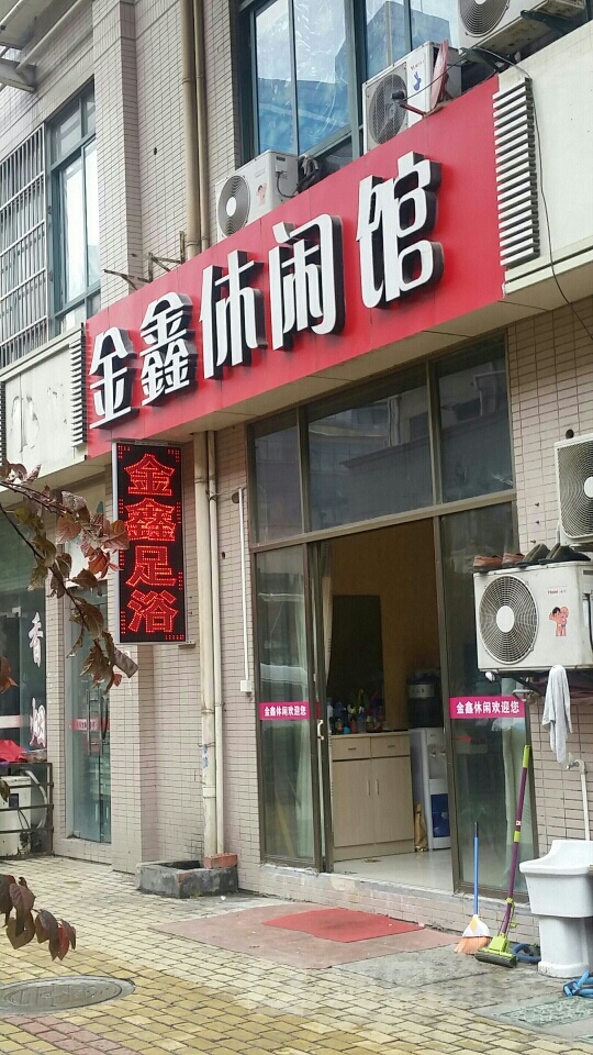 金鑫悠闲馆