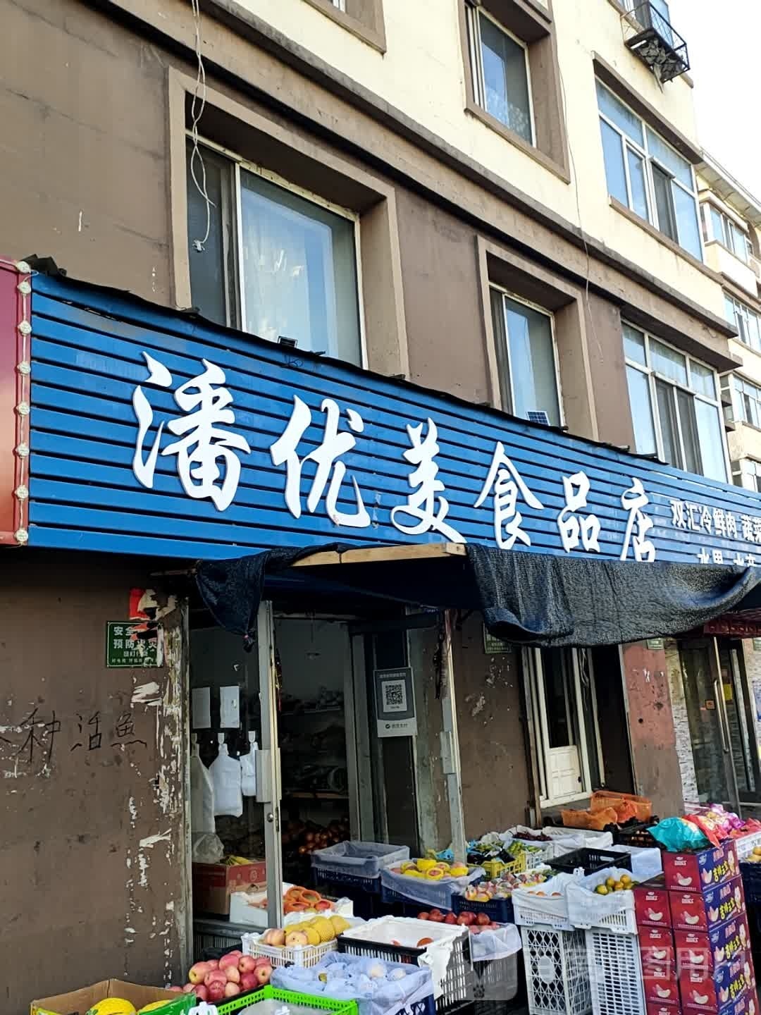 好优美食品店