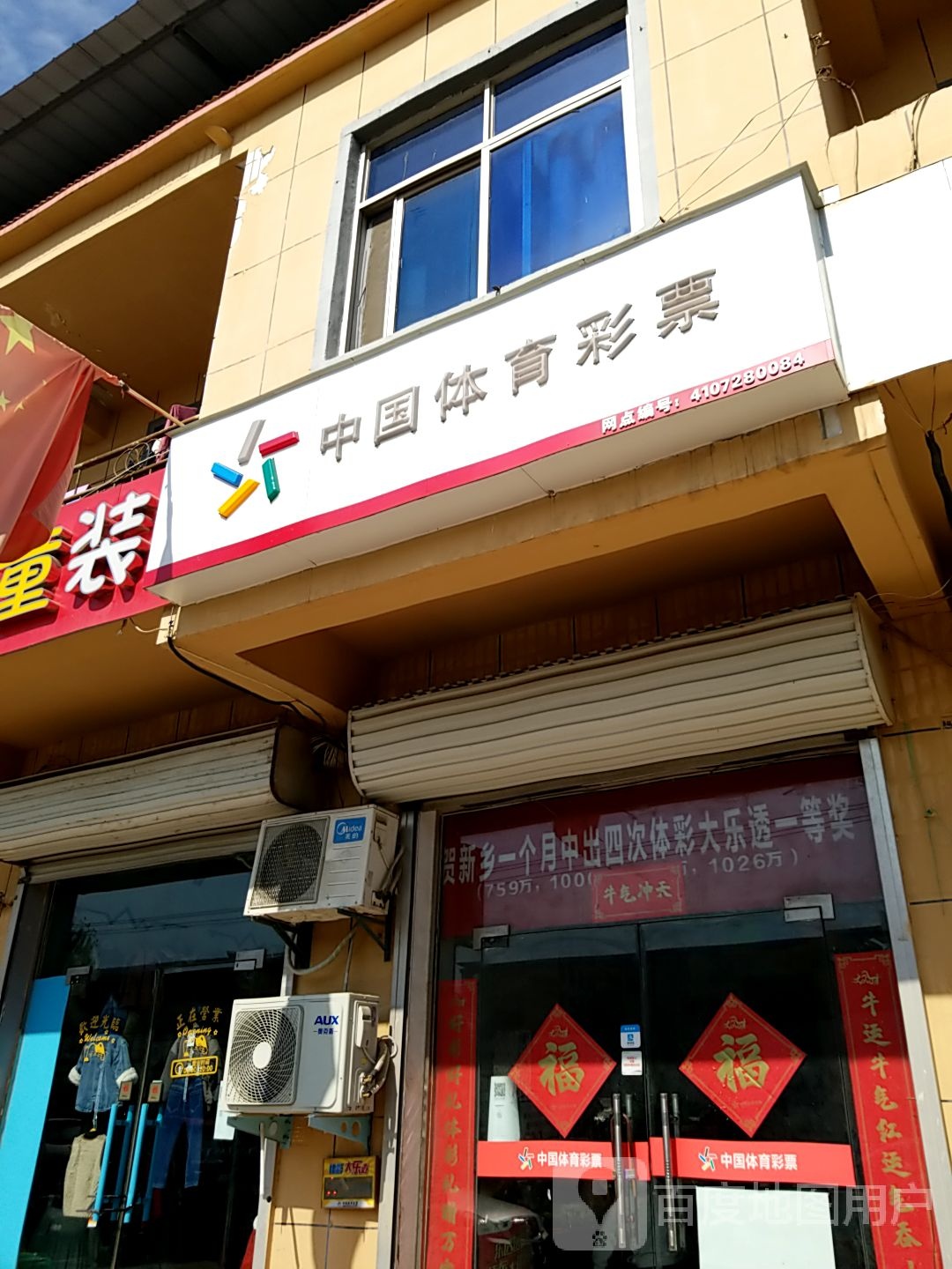 中国体育彩票(新村路店)