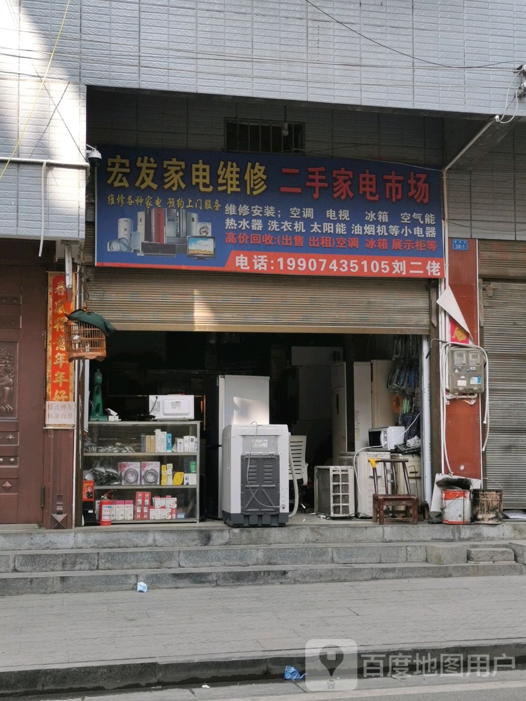 宏发家电维修(大桥街店)