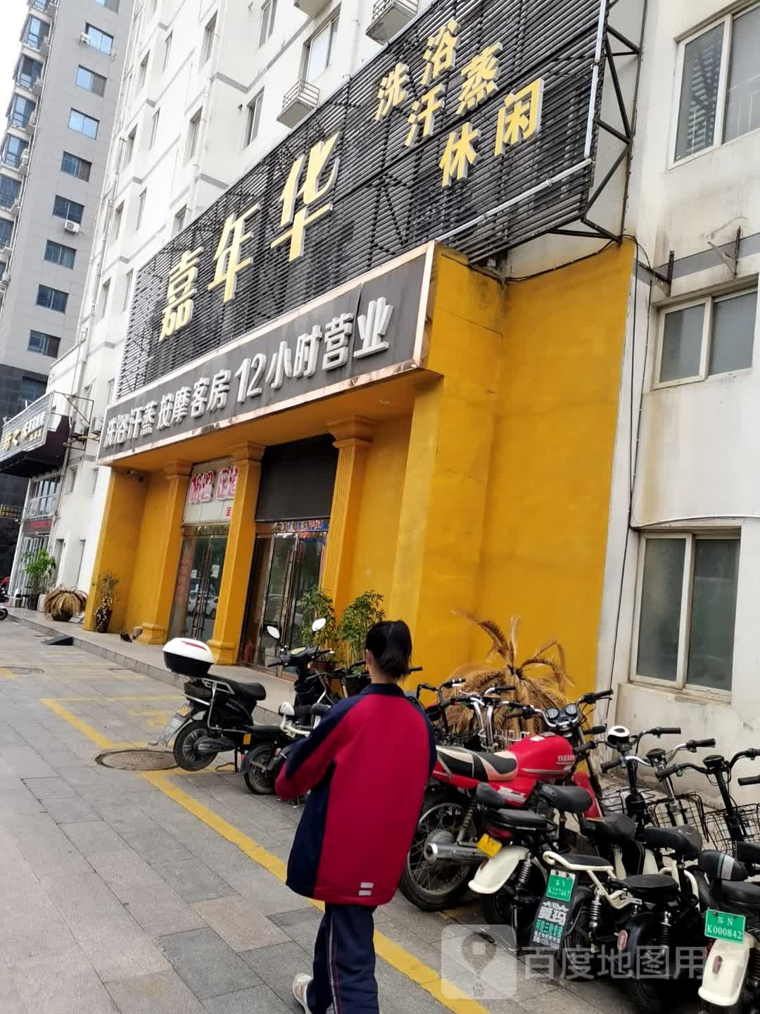 嘉年华洗浴