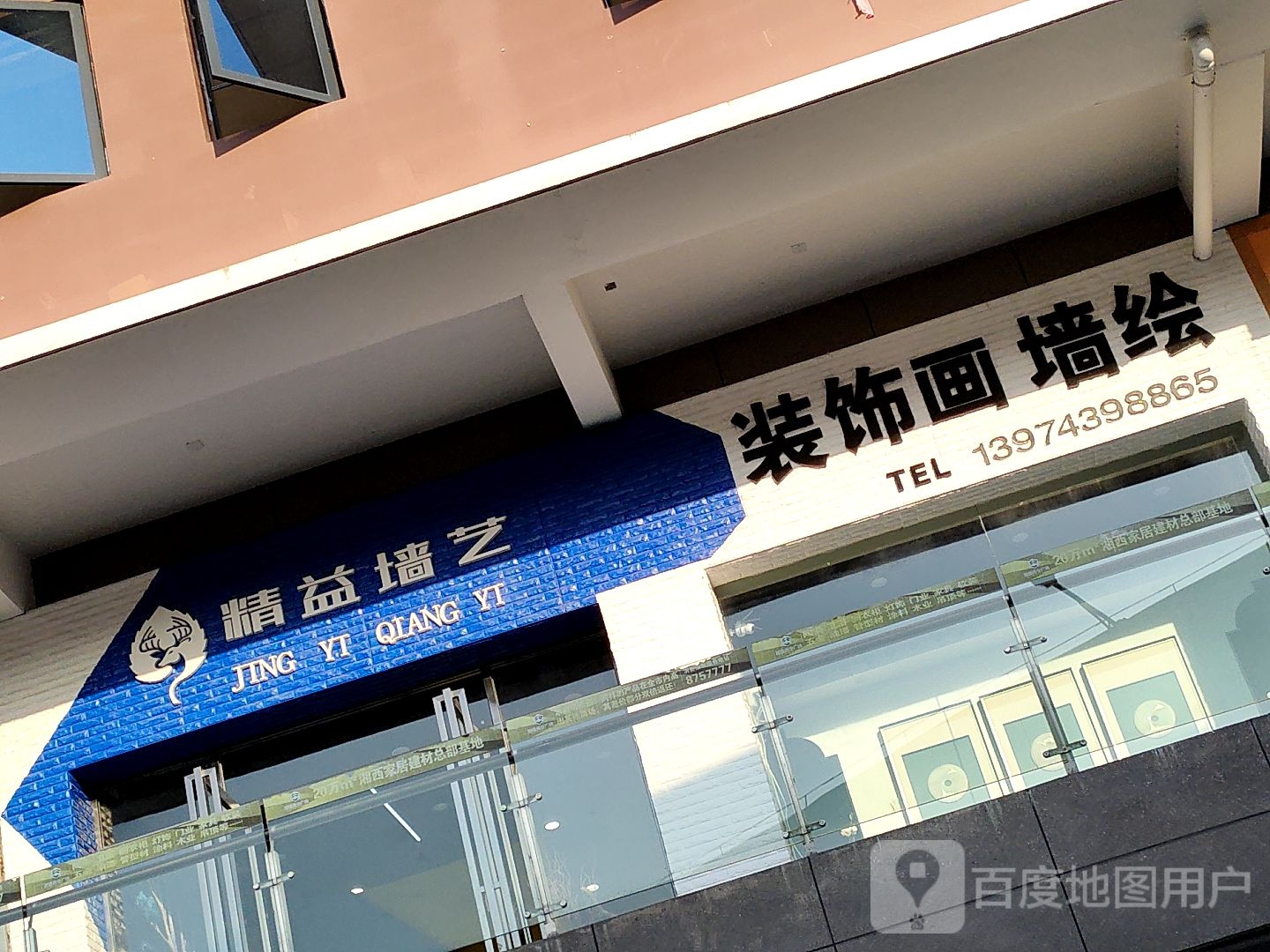 湘西自治州精益墙艺装饰有限公司