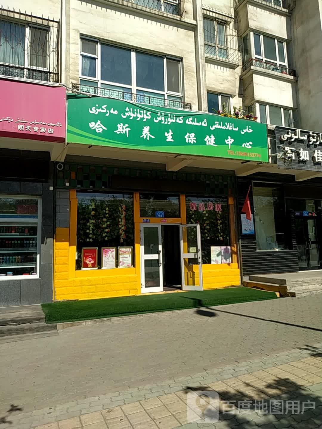 哈斯养生体检中心