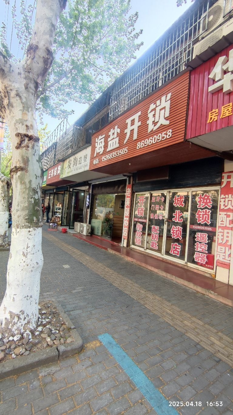 海盐开锁