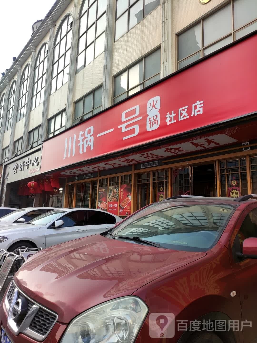 川锅一号火锅(福中福店)