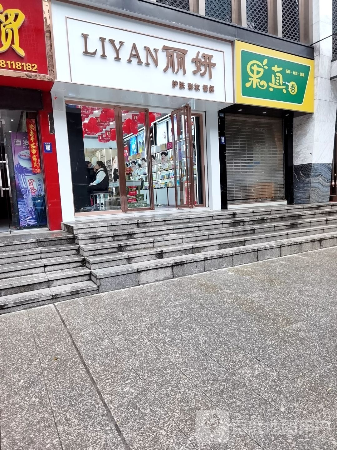 丽妍护肤服装(南外恒大品城店)