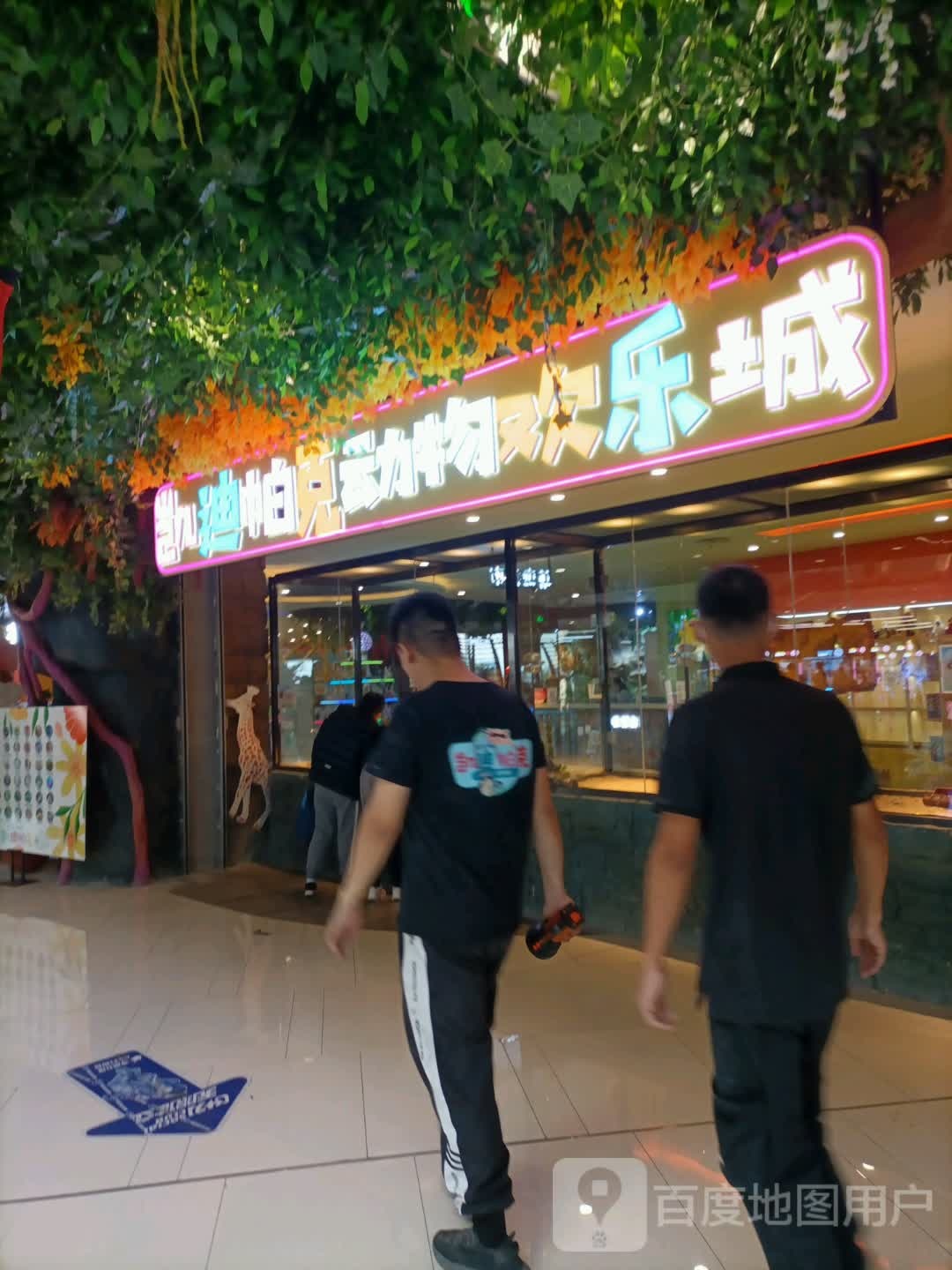 凯迪帕克动物园乐城(欧亚新生活购物广场店)