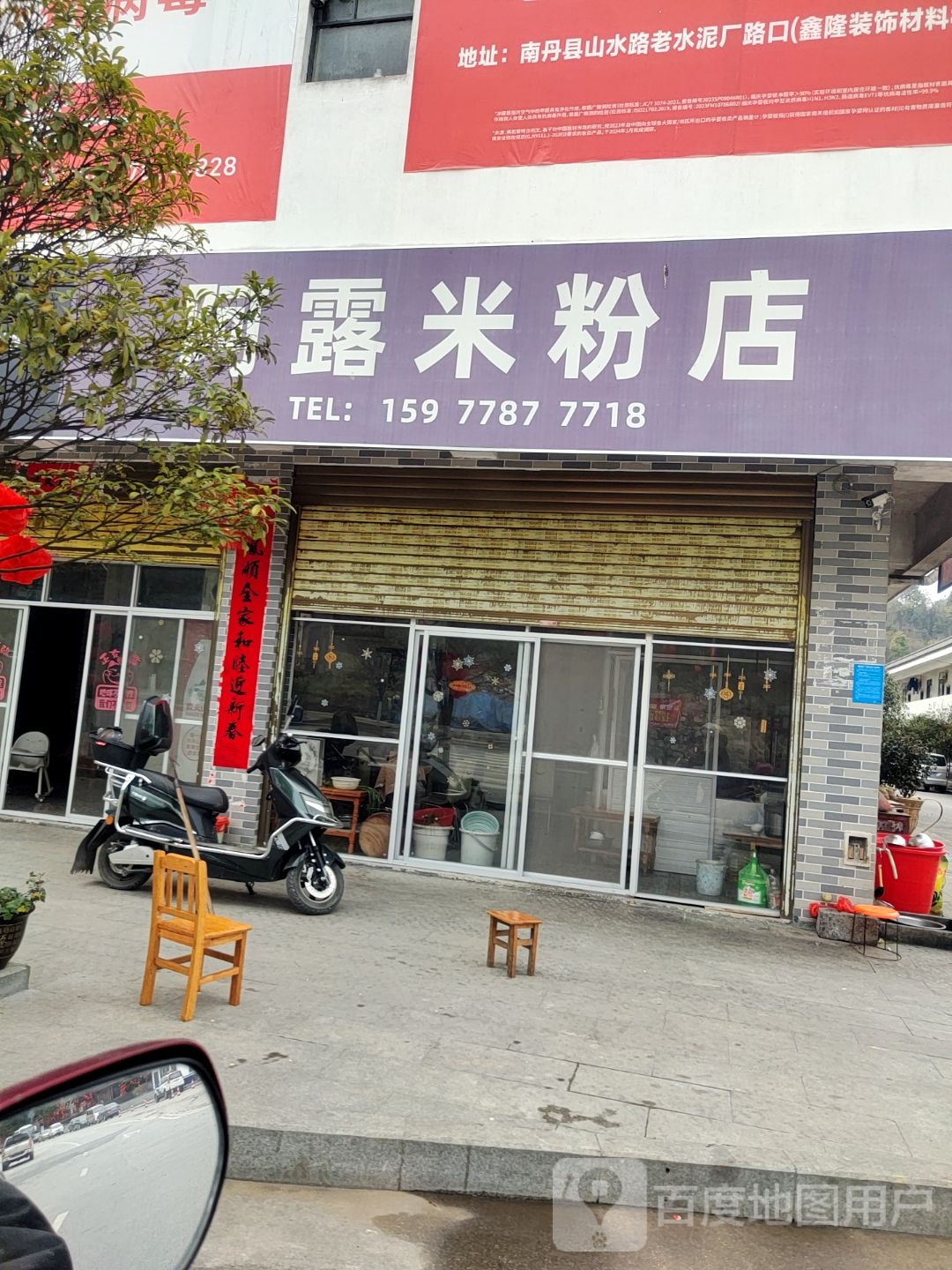 阿露米粉店