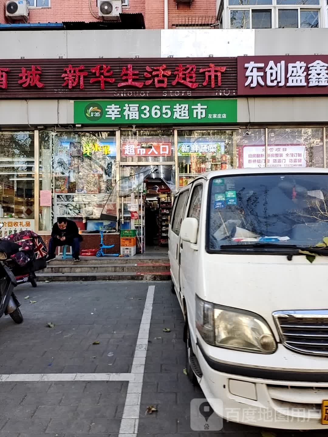 幸福365超市(左家庄西街5号院店)