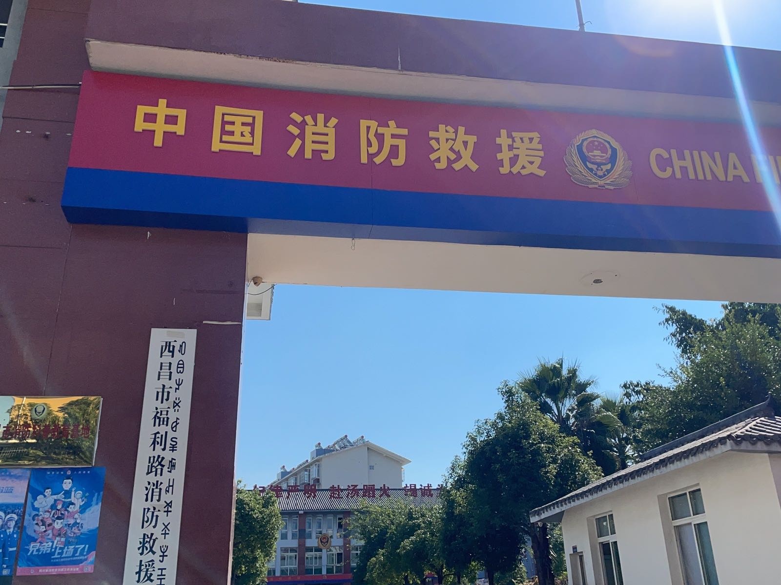 西昌市福利路消防救援站