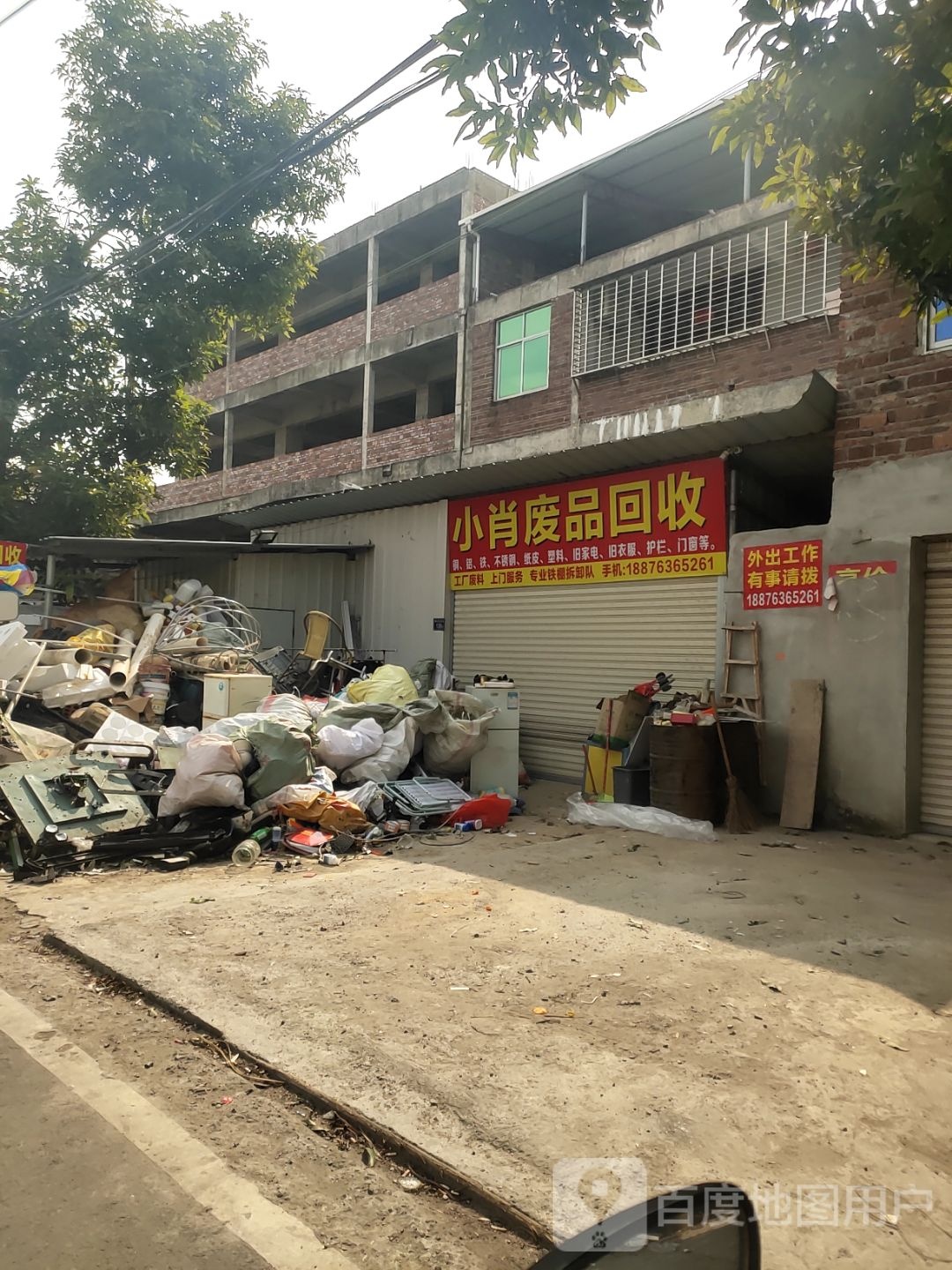 废品回收