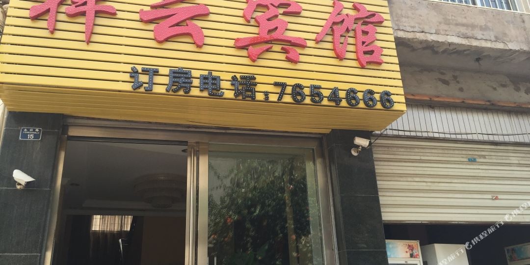 祥云宾馆(永祯巷)