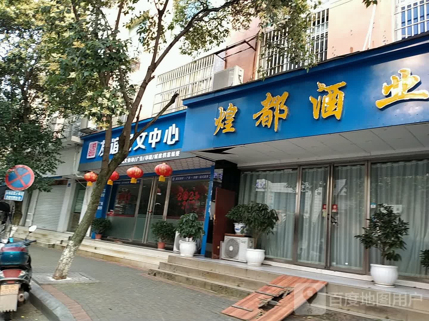 友谊图文中心(堎上路店)