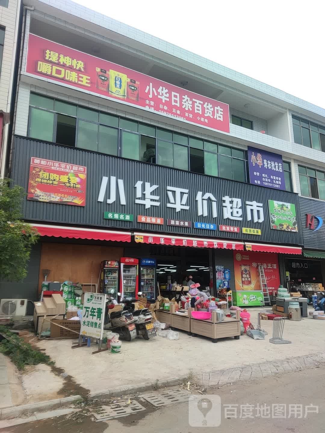 小华日杂百货店
